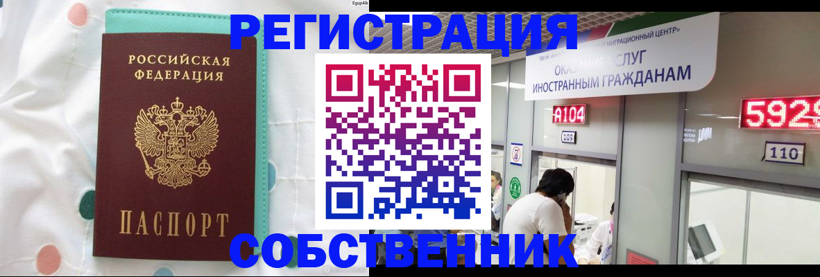 временная регистрация собственник в Липецке
